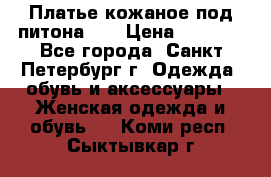 Платье кожаное под питона!!! › Цена ­ 5 000 - Все города, Санкт-Петербург г. Одежда, обувь и аксессуары » Женская одежда и обувь   . Коми респ.,Сыктывкар г.